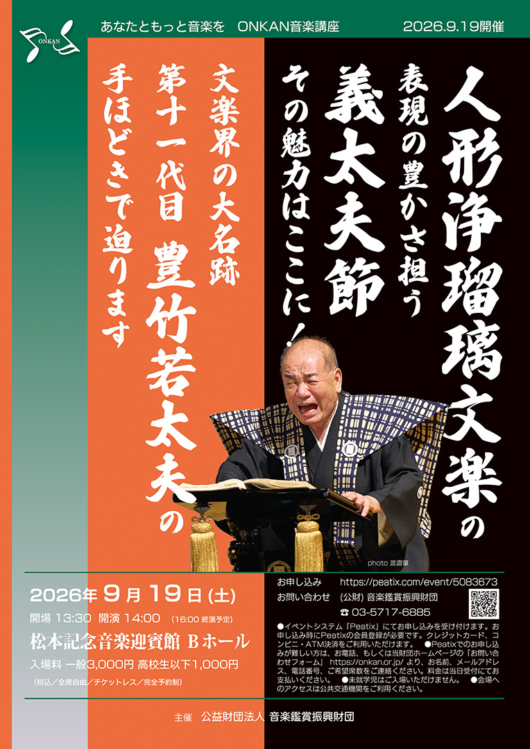 人形浄瑠璃文楽の表現の豊かさ担う義太夫節 その魅力はここに!
文楽界の大名跡 第十一代目 豊竹若太夫の手ほどきで迫ります