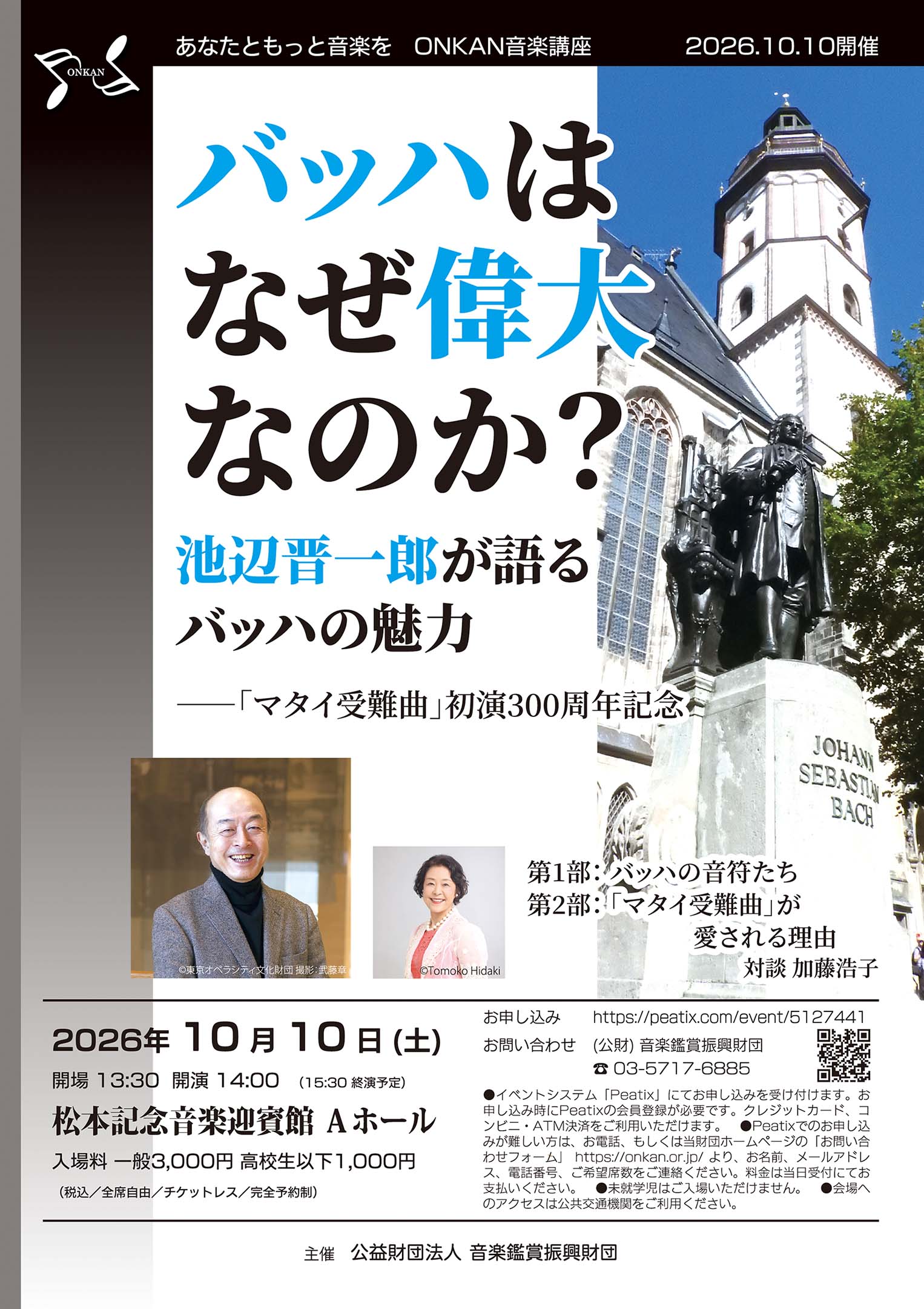 バッハはなぜ偉大なのか? 池辺晋一郎が語るバッハの魅力 ―「マタイ受難曲」初演300周年記念