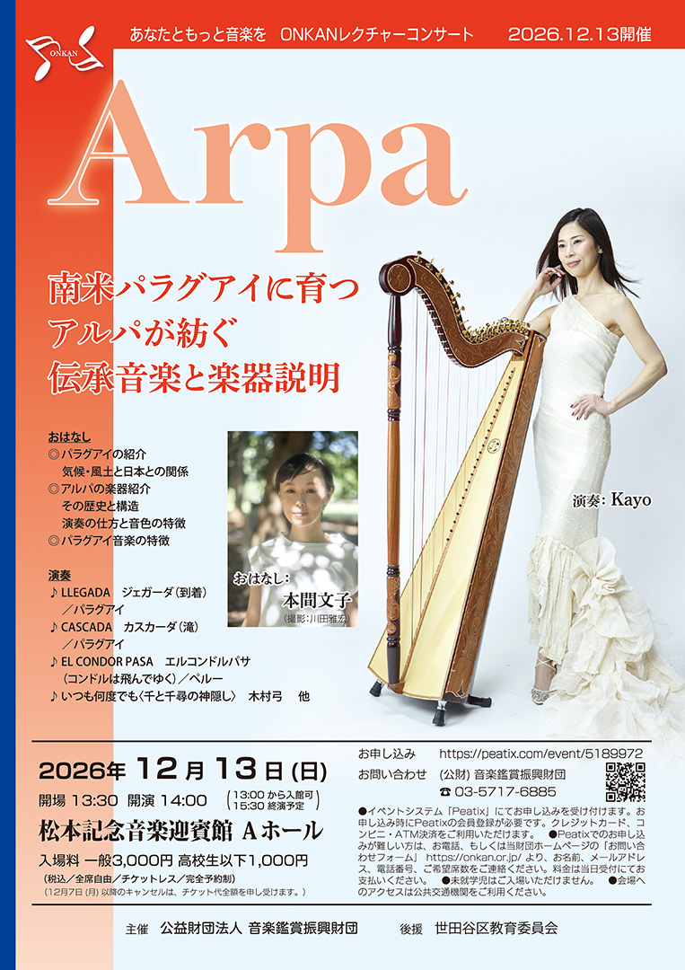南米パラグアイに育つアルパが紡ぐ伝承音楽と楽器説明