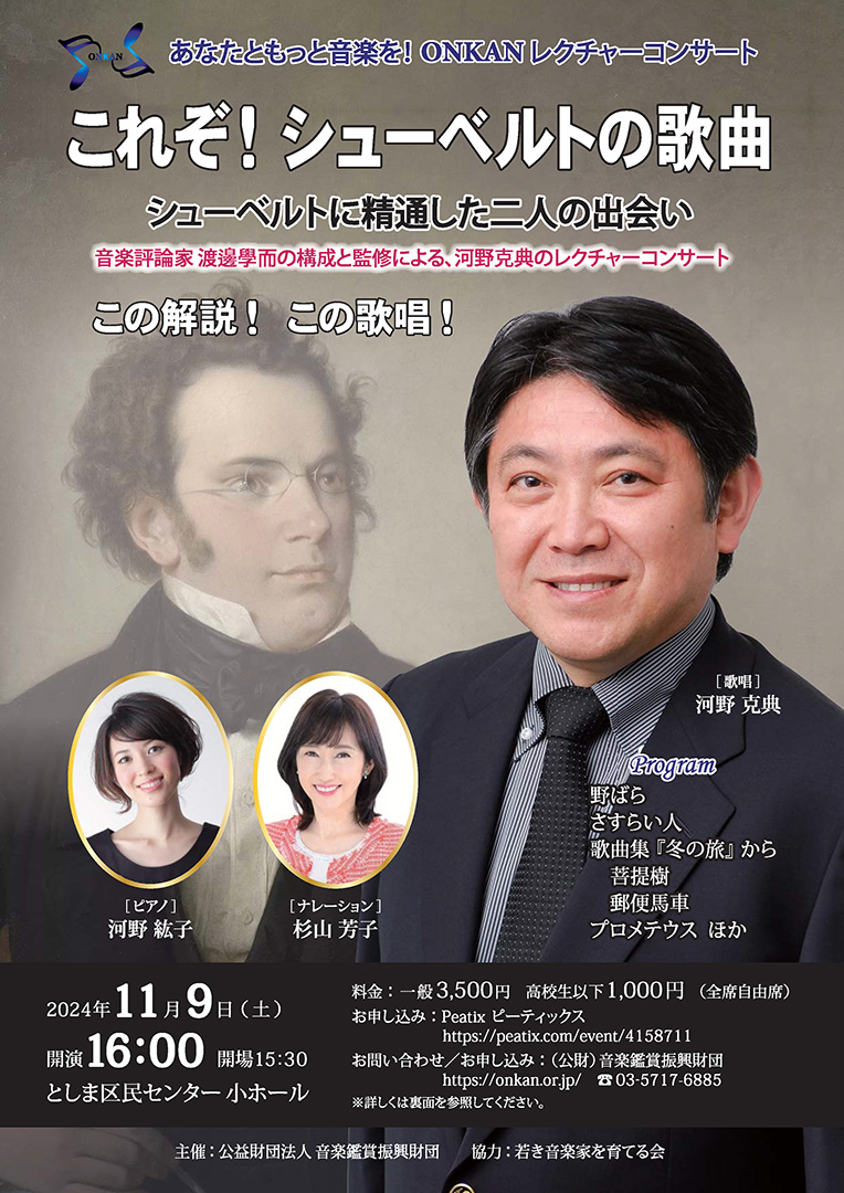 「これぞ！シューベルトの歌曲」シューベルトに精通した二人の出会い　この解説！この歌唱