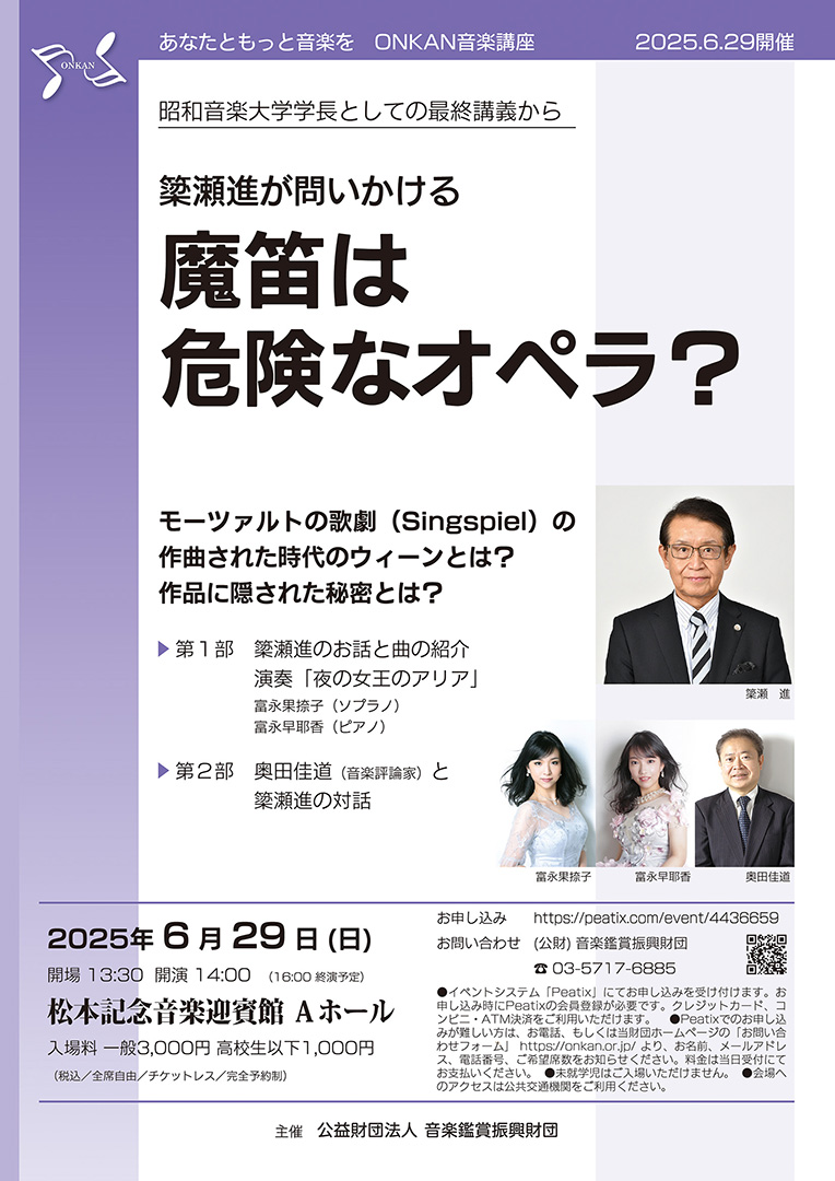 簗瀬進が問いかける「魔笛は危険なオペラ？」