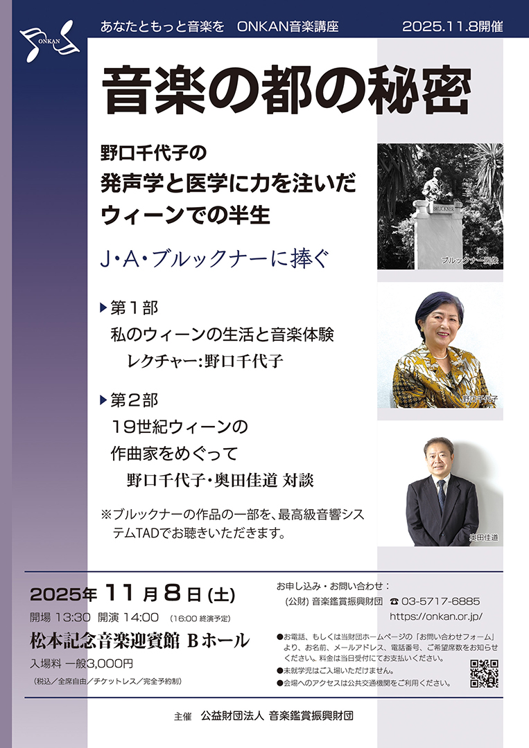 音楽の都の秘密 野口千代子の発声学と医学に力を注いだウィーンでの半生 J・A・ブルックナーに捧ぐ