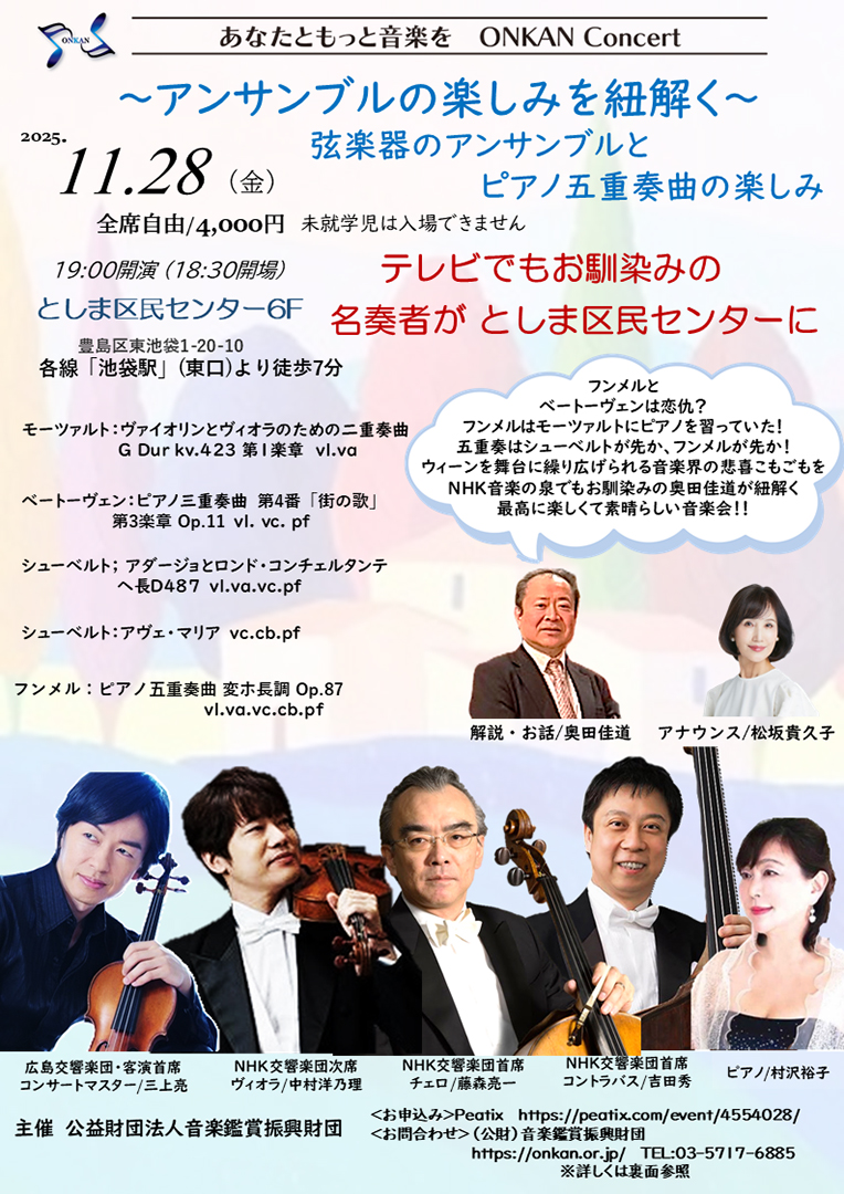 ～アンサンブルの楽しみを紐解く～　弦楽器のアンサンブルとピアノ五重奏曲の楽しみ