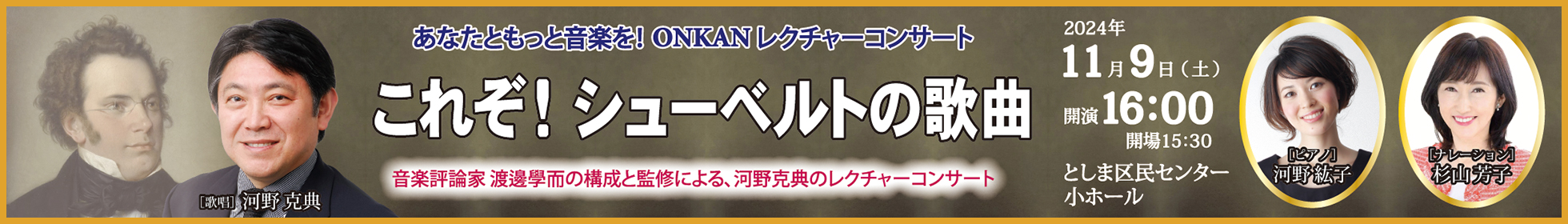 あなたともっと音楽を！　ONKANレクチャーコンサート, 「これぞ！シューベルトの歌曲」シューベルトに精通した二人の出会い　この解説！この歌唱