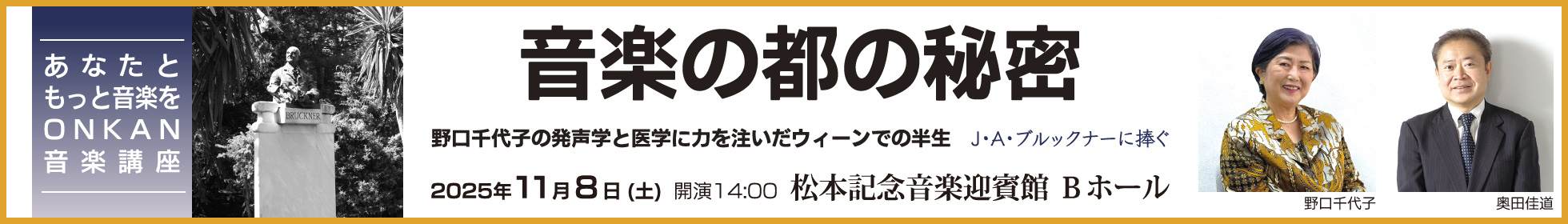 あなたともっと音楽を　ONKAN音楽講座, 音楽の都の秘密 野口千代子の発声学と医学に力を注いだウィーンでの半生 J・A・ブルックナーに捧ぐ