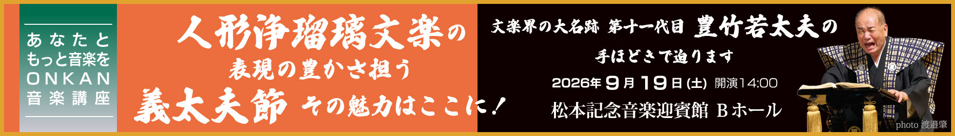 人形浄瑠璃文楽の表現の豊かさ担う義太夫節 その魅力はここに!文楽界の大名跡 第十一代目 豊竹若太夫の手ほどきで迫ります
