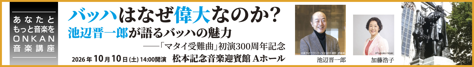 バッハはなぜ偉大なのか? 池辺晋一郎が語るバッハの魅力 ―「マタイ受難曲」初演300周年記念