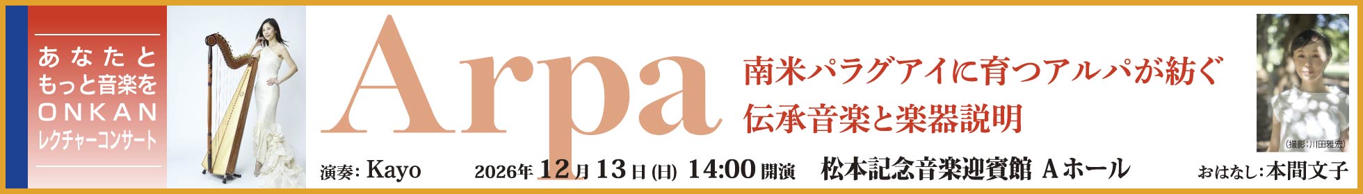 南米パラグアイに育つアルパが紡ぐ伝承音楽と楽器説明