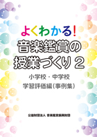 よくわかる!音楽鑑賞の授業づくり 小学校・中学校 平成29年告示学習指導要領対応 デジタル教材DVD-ROM付