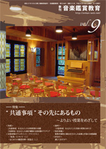 季刊「音楽鑑賞教育」Vol.9