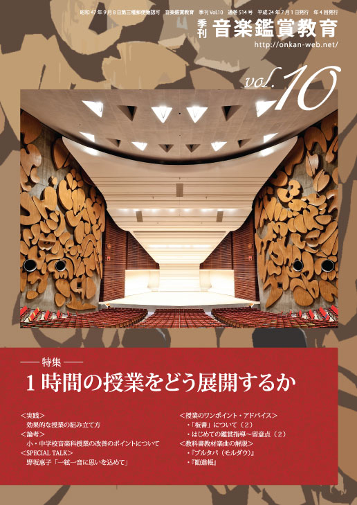 季刊「音楽鑑賞教育」Vol.10