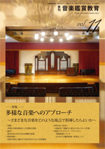 季刊「音楽鑑賞教育」Vol.11