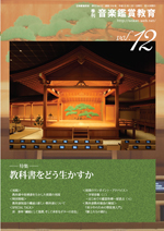 季刊「音楽鑑賞教育」Vol.12