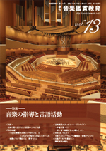 季刊「音楽鑑賞教育」Vol.13