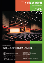季刊「音楽鑑賞教育」Vol.14