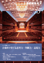 季刊「音楽鑑賞教育」Vol.15