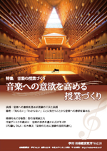 季刊「音楽鑑賞教育」Vol.18