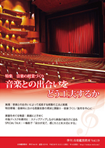 季刊「音楽鑑賞教育」Vol.19