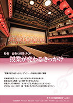 季刊「音楽鑑賞教育」Vol.20