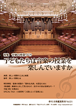 季刊「音楽鑑賞教育」Vol.21