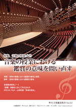季刊「音楽鑑賞教育」Vol.22