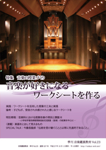 季刊「音楽鑑賞教育」Vol.23