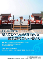 季刊「音楽鑑賞教育」Vol.24
