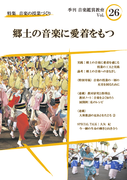季刊「音楽鑑賞教育」Vol.26