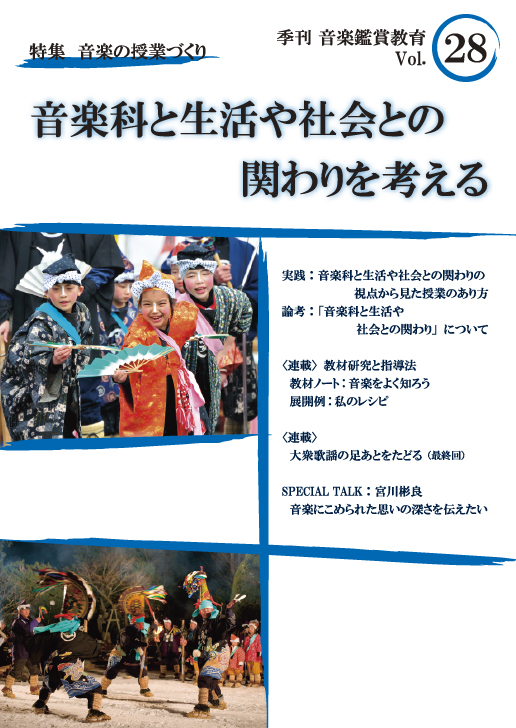 季刊「音楽鑑賞教育」Vol.28