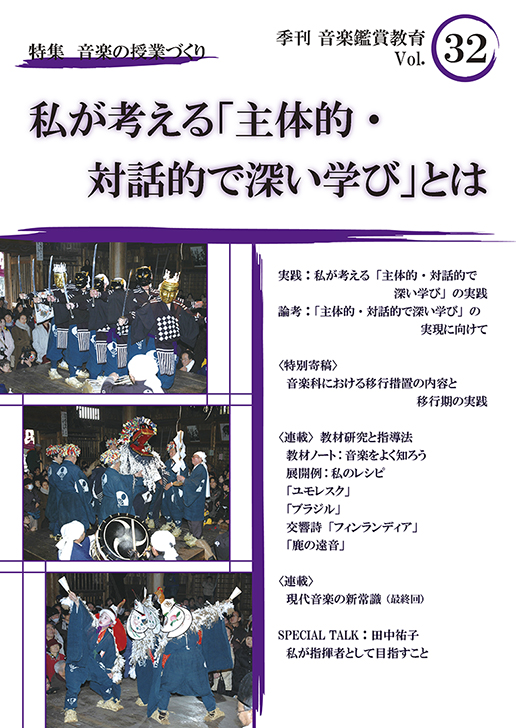 季刊「音楽鑑賞教育」Vol.31