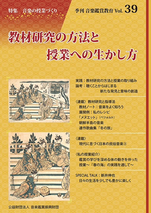 季刊「音楽鑑賞教育」Vol.39