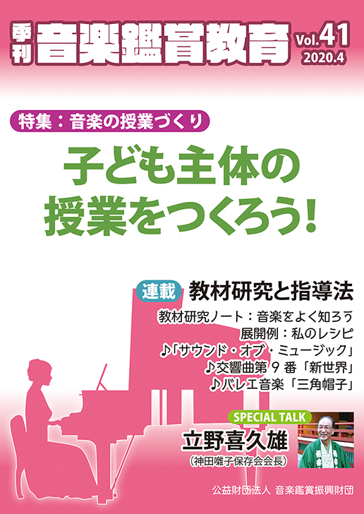 季刊「音楽鑑賞教育」Vol.41