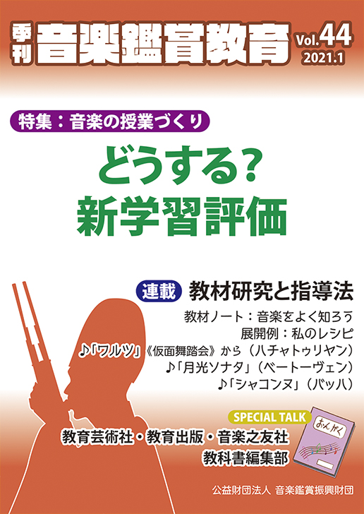 季刊「音楽鑑賞教育」Vol.44
