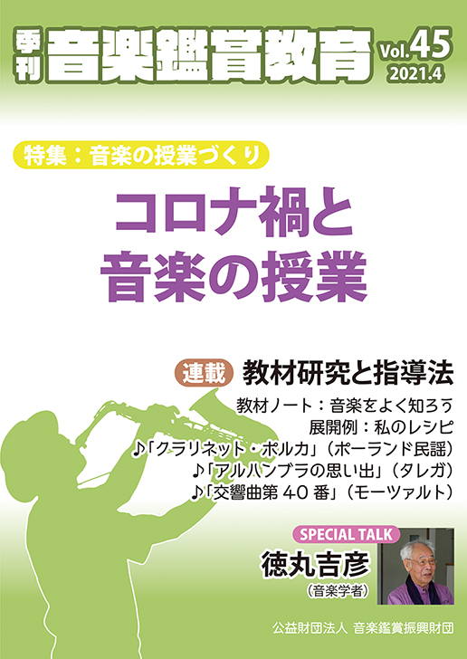 季刊「音楽鑑賞教育」Vol.45