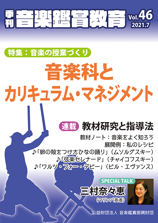 季刊「音楽鑑賞教育」Vol.46