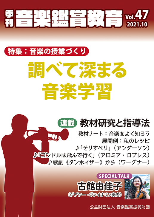 季刊「音楽鑑賞教育」Vol.47