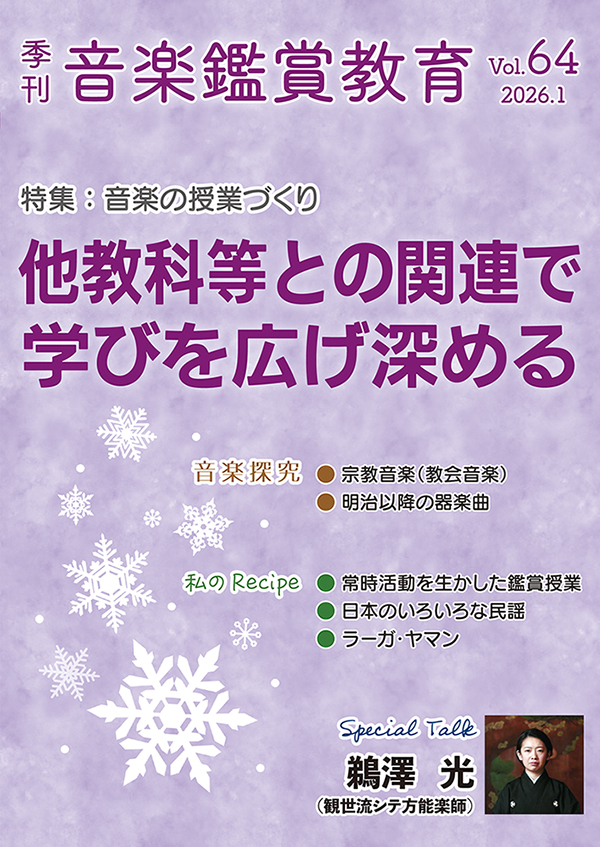 季刊「音楽鑑賞教育」Vol.64