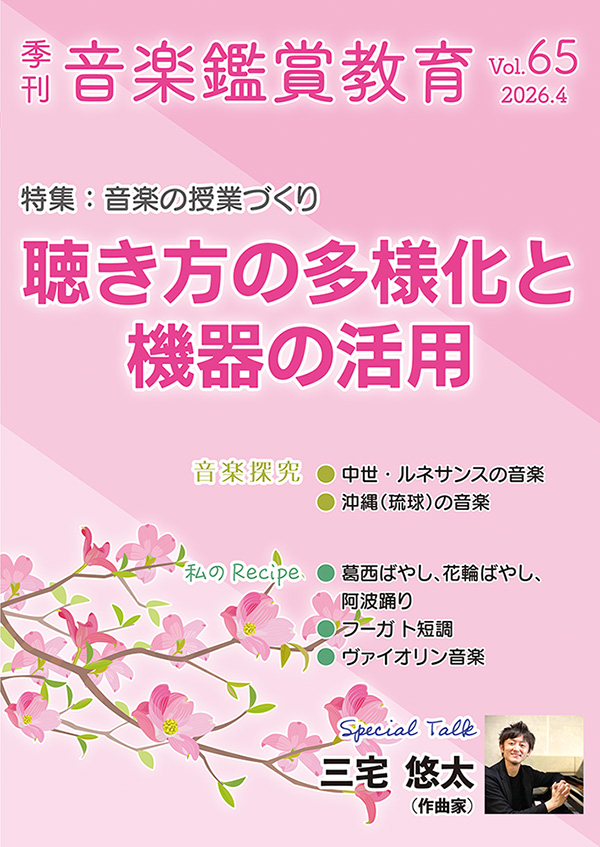 季刊「音楽鑑賞教育」Vol.65
